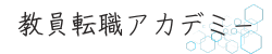 教員転職アカデミー